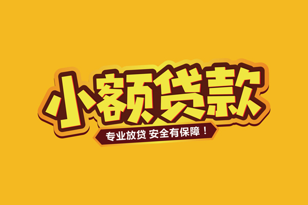 深圳31小额信用贷款
