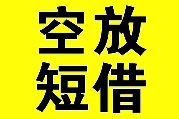 深圳31私借空放当场拿钱