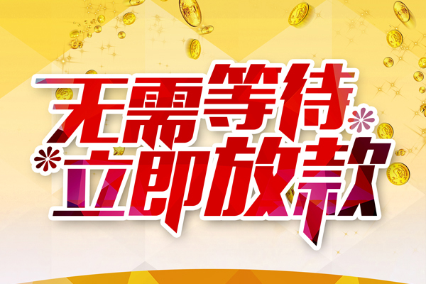 深圳31私借短借-深圳31哪有短借-深圳31信用贷款网