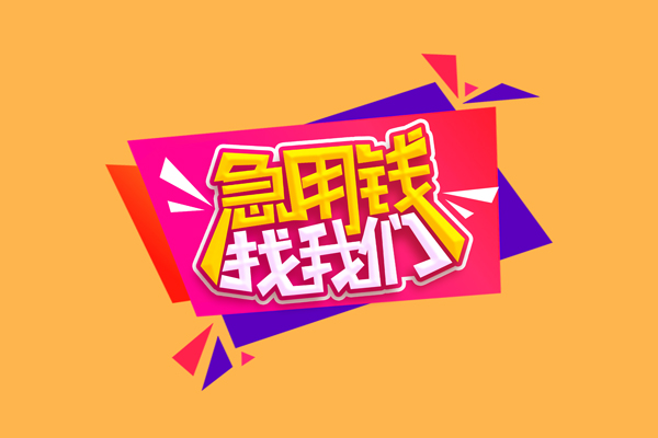 深圳31小额信用贷款-深圳31私借空放不考察-深圳31无抵押信用贷款