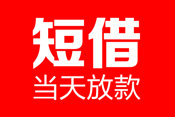 深圳31信用贷款-深圳31借钱上门放款-深圳31大额短借