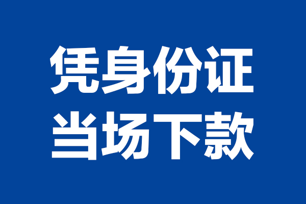 深圳31短期借款-深圳31哪有短借-深圳31贷款包过当天放款