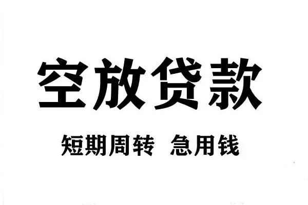 深圳31空放借款-深圳31私借空放当场拿钱-深圳31民间借贷私人放款